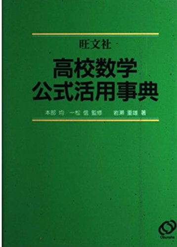高校数学公式活用事典 新課程版 | 岩瀬 重雄 |本 | 通販 | Amazon